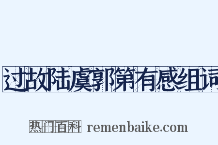 过故陆虞郭第有感组词是什么意思的图片